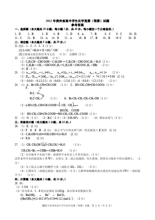 2012年贵州省高中学生化学竞赛(预赛)试题 参考答案