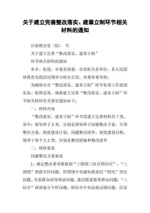 关于建立完善整改落实、建章立制环节相关材料的通知