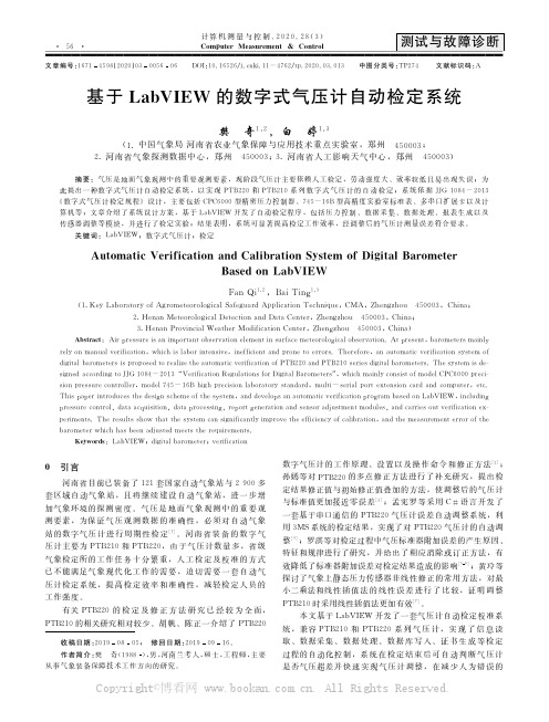 基于LabVIEW的数字式气压计自动检定系统