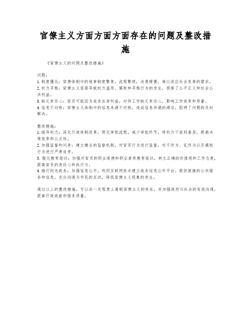 官僚主义方面方面方面存在的问题及整改措施