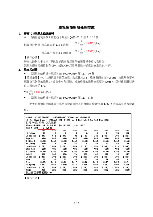 连梁超筋超限处理措施