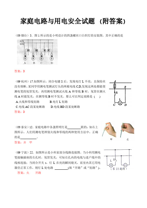 (完整版)家庭电路与用电安全试题(附答案)