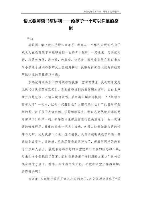 语文教师读书演讲稿——给孩子一个可以仰望的身影