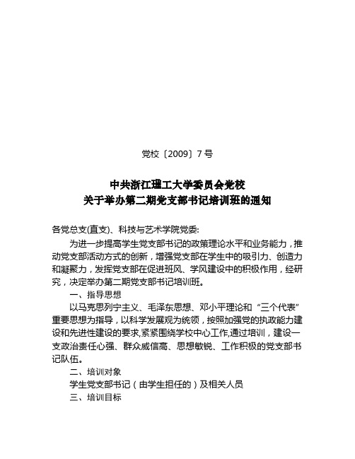 中共浙江理工大学委员会党校关于举办第二期党支部书记培训班的通知