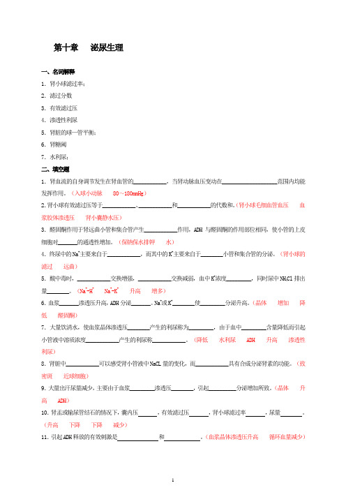 人体机能学练习题(第十章 泌尿生理)