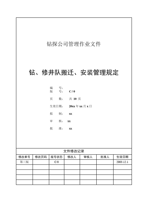 钻探公司钻、修井队搬迁、安装管理规定