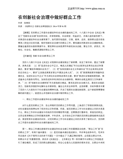 在创新社会治理中做好群众工作