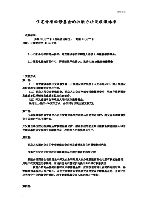 住宅专项维修基金的收缴办法及收缴标准