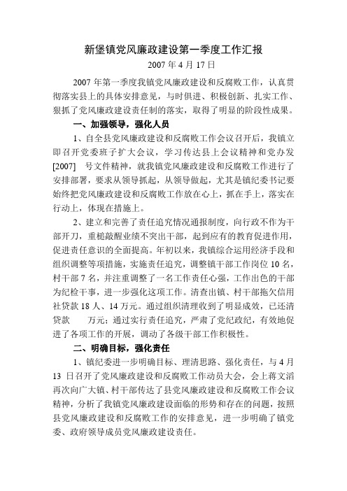 07年党风廉政建设第一季度工作汇报