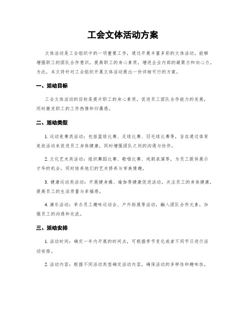 工会文体活动方案