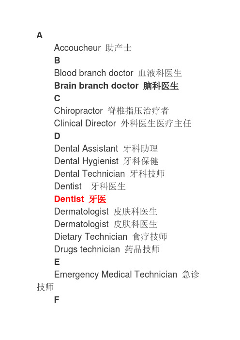 各科医生英语词