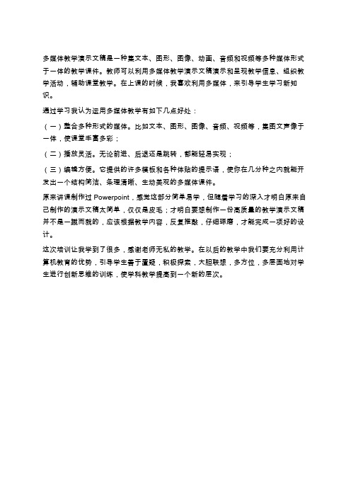 学习多媒体演示文稿的设计与制作心得体会学习