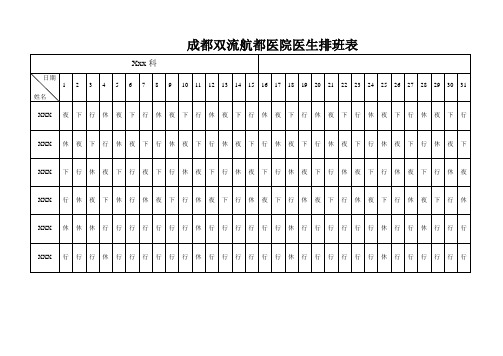 成都双流航都医院医生排班表