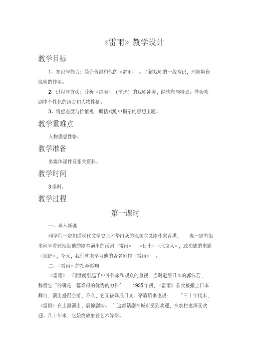 高中语文必修4教案《雷雨》教学设计1