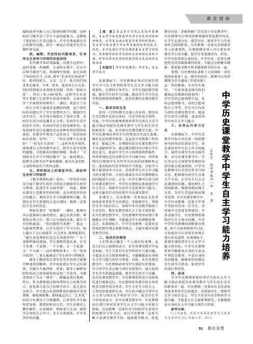 中学历史课堂教学中学生自主学习能力培养