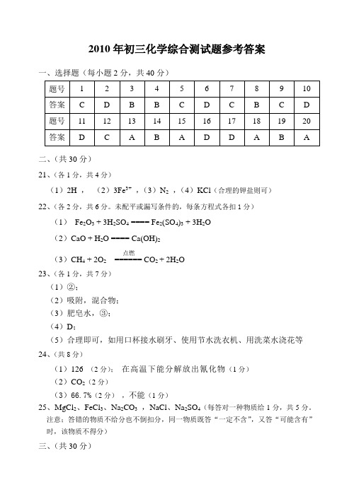 2010年初三化学综合测试题参考答案