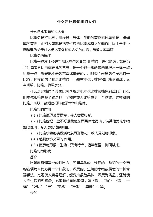 什么是比喻句和拟人句