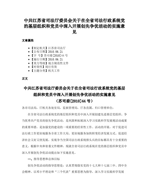 中共江苏省司法厅委员会关于在全省司法行政系统党的基层组织和党员中深入开展创先争优活动的实施意见