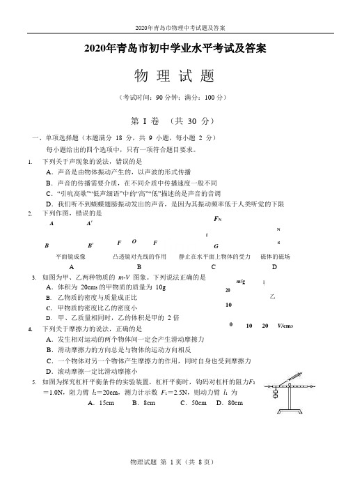 2020年青岛市物理中考试题及答案