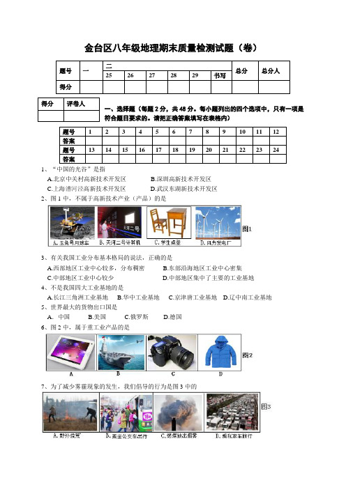 陕西省宝鸡市金台区八年级上学期期末质量检测地理试题(人教版)【最新整理】