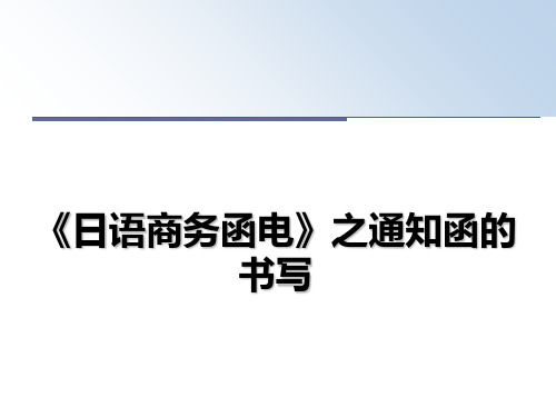 最新《日语商务函电》之通知函的书写课件ppt