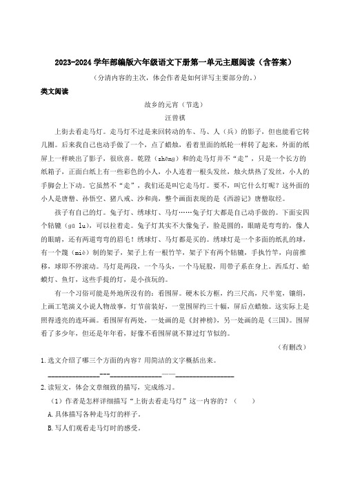 2023-2024学年部编版六年级语文下册第一单元主题阅读(含答案)