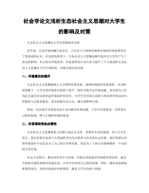 社会学论文浅析生态社会主义思潮对大学生的影响及对策