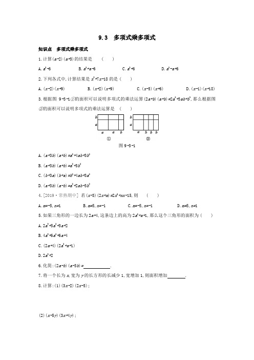 苏科版数学七年级下册 课时训练 9.3 多项式乘多项式