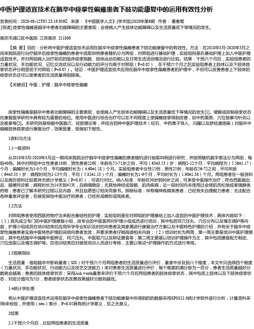 中医护理适宜技术在脑卒中痉挛性偏瘫患者下肢功能康复中的运用有