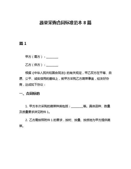 蔬菜采购合同标准范本8篇