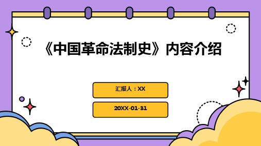 《中国革命法制史》内容介绍