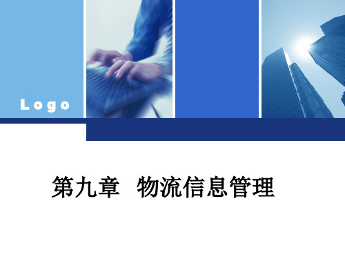 物流信息管理课件(PPT 78页)