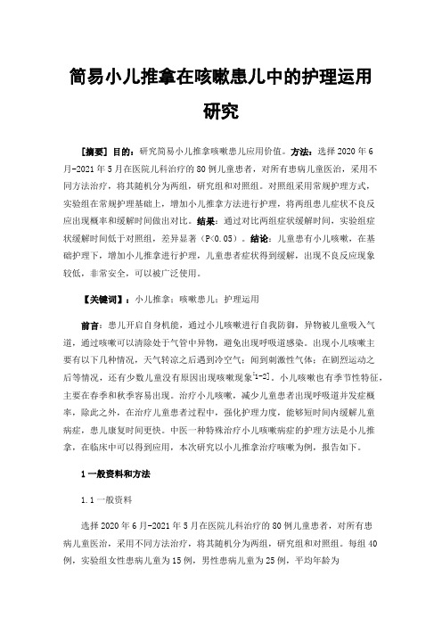 简易小儿推拿在咳嗽患儿中的护理运用研究