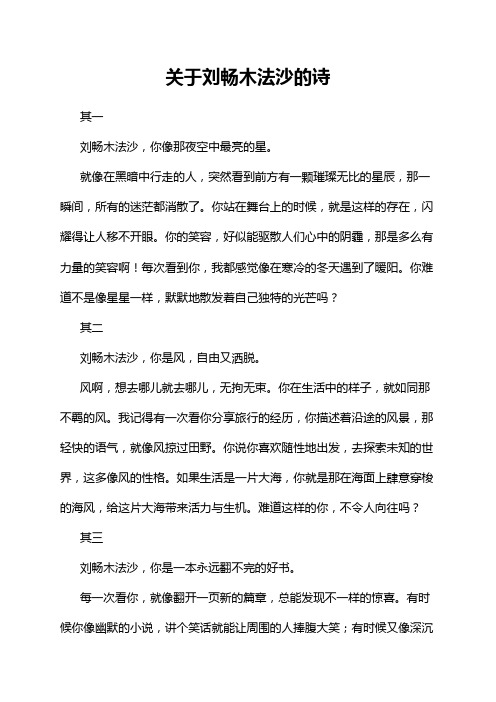 关于刘畅木法沙的诗