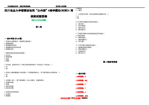 四川农业大学智慧树知到“公共课”《美学概论(本科)》网课测试题答案卷2