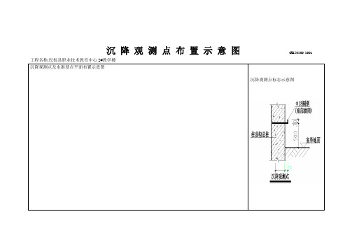 沉降观测点布置示意图