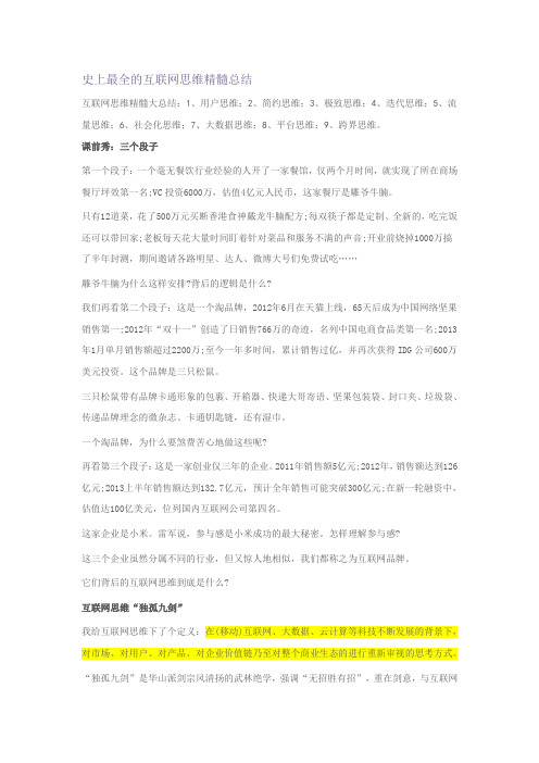 史上最全的互联网思维精髓总结