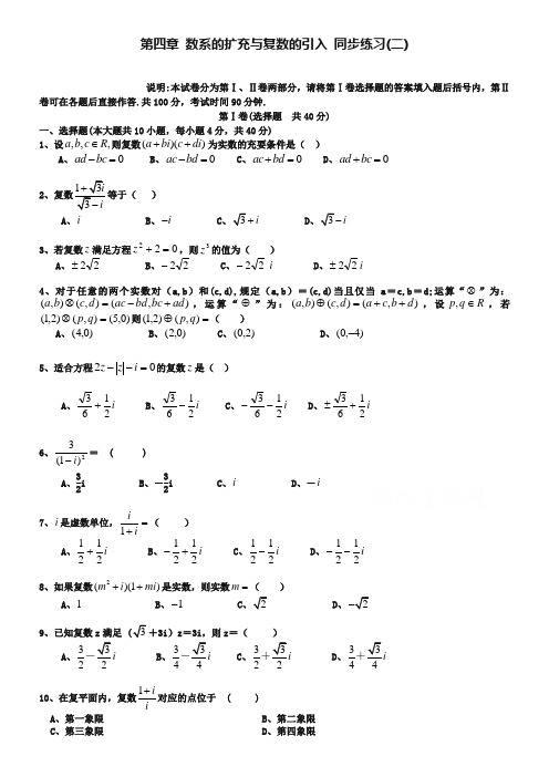 北师大版数学选修1-2练习(第4章)数系的扩充与复数的引入(2)(含答案)