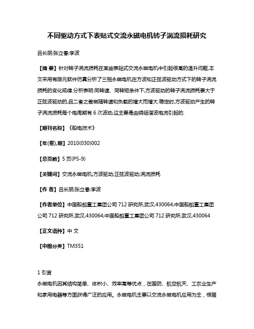 不同驱动方式下表贴式交流永磁电机转子涡流损耗研究