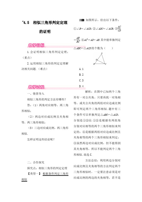 最新北师大版初中数学九年级上册4.5相似三角形判定定理的证明1公开课教学设计