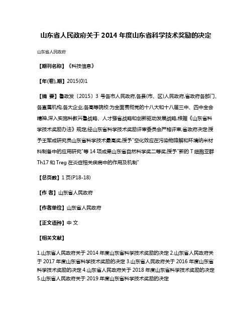 山东省人民政府关于2014年度山东省科学技术奖励的决定