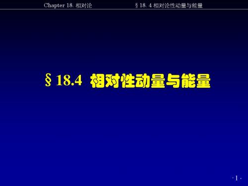 大学物理学习课件-§18.4 相对论性动量与能量