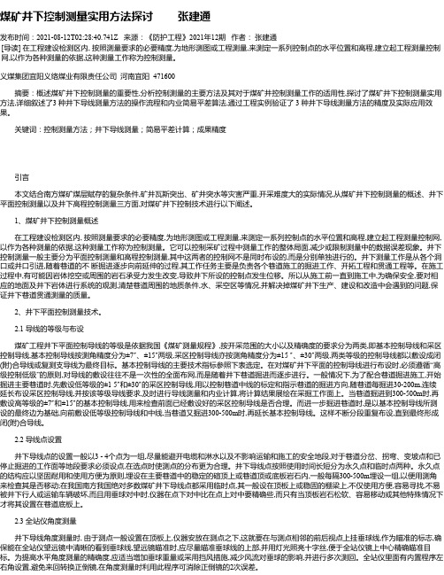 煤矿井下控制测量实用方法探讨张建通