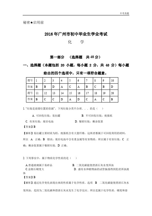 中考广东省广州市2016年中考化学试题(word版,含解析)