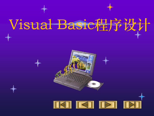 第3章  Visual Basic可视化编程的概念与方法