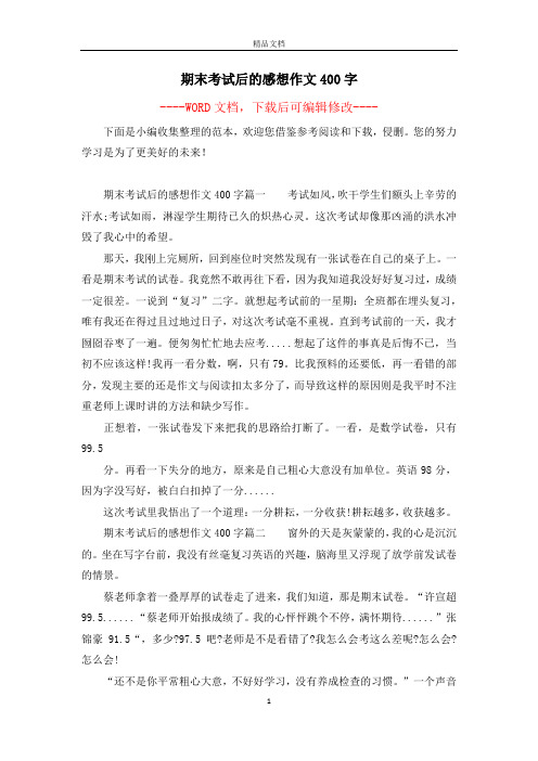 期末考试后的感想作文400字