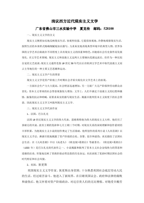 浅议西方近代现实主义文学