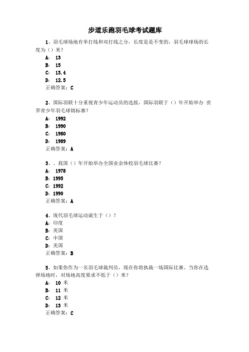 步道乐跑羽毛球考试题库试题及答案超全