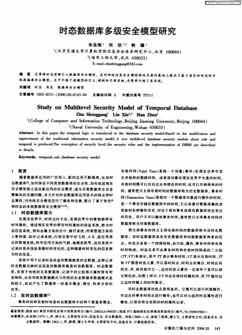 时态数据库多级安全模型研究