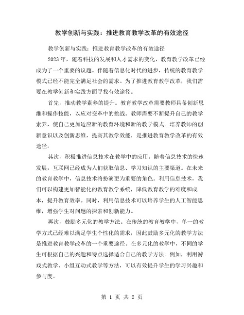 教学创新与实践：推进教育教学改革的有效途径